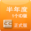 半年度1个ID版本(CS6)