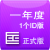 一年度1个ID版本(适用于CS6)