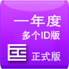 一年度多个ID版本
