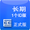 长期版1个ID版本(适用于CS6)