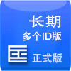 长期多ID版本