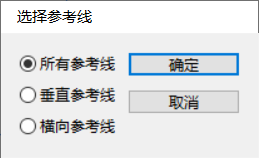 选择参考线.png